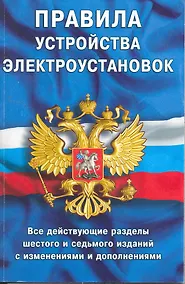 Купить Правила устройства электроустановок: Все действующие разделы ПУЭ-6 и ПУЭ-7. Шестое и седьмое издания (все действующие разделы) — Фото №1