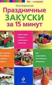 Купить Праздничные закуски за 15 минут — Фото №1