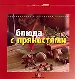 Купить Блюда с пряностями: оригинальные и доступные рецепты — Фото №1