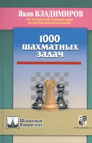 Купить 1000 шахматных задач — Фото №1
