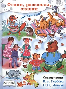 Купить Стихи,рассказы,сказки. Читаем сами — Фото №1