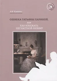 Купить Ошибка Татьяны Лариной, или Как избежать несчастной любви? — Фото №1
