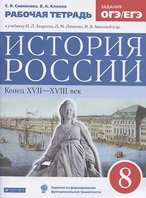 Купить История России. Конец XVII-XVIII век. 8 класс. Рабочая тетрадь к учебнику И.Л. Андреева, Л.М. Ляшенко, И.В. Амосовой и др. — Фото №1