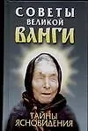 Купить Советы великой Ванги.Тайны ясновидения — Фото №1