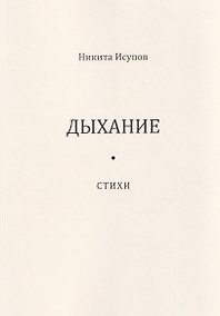 Купить Дыхание — Фото №1
