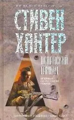 Купить Испанский гамбит: Роман — Фото №1