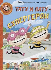 Купить Тату и Пату супергерои (ТатПатНевПрикл) Хавукайнен — Фото №1