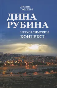 Купить Дина Рубина. Иерусалимский контекст — Фото №1