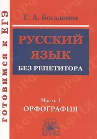 Купить Русский язык без репетитора. Ч.1. Орфография. Готовимся к ЕГЭ. — Фото №1