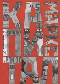 Купить Капитал: критика политической экономии — Фото №1