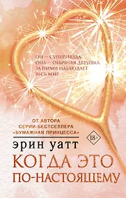 Купить Когда это по-настоящему — Фото №1