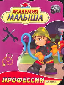 Купить Академия малыша. Профессии — Фото №1