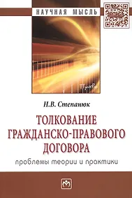 Купить Толкование гражданско-правового договора: проблемы теории и практики: Монография — Фото №1