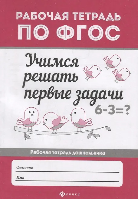 Купить Учимся решать первые задачи: рабоч.тетрадь — Фото №1