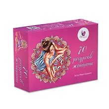 Купить Метафорические ассоциативные карты 70 ресурсов женщины (70 карт+мини-кн./64с.) Будякова (коробка) — Фото №1