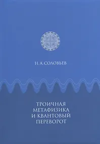 Купить Троичная метафизика и квантовый переворот — Фото №1
