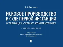 Купить Исковое производство в суде первой инстанции: в таблицах, схемах, комментариях: учебное пособие — Фото №1