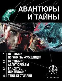 Купить Авантюры и тайны (комплект из 4 книг) — Фото №1