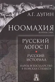 Купить Ноомахия. Войны ума. Русский Логос II. Русский историал. Народ и государство в поисках субъекта — Фото №1