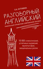 Купить Разговорный английский. Уникальный справочник современной лексики — Фото №1