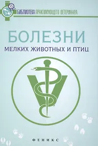 Купить Болезни мелких животных и птиц: учеб. пособие — Фото №1