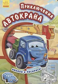 Купить Приключения автокрана- Тачки — Фото №1