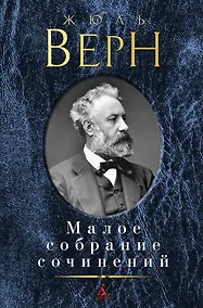 Купить Малое собрание сочинений — Фото №1