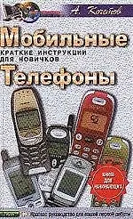 Купить Мобильные телефоны.Краткие инструкции для новичков — Фото №1