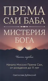 Купить Према Саи Баба - Мистерия Бога. Часть первая — Фото №1