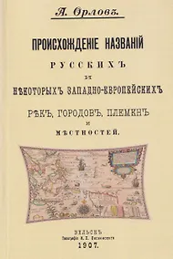 Купить Происхождение названий русских и некоторых западно-европейских рек, городов, племен и местностей — Фото №1