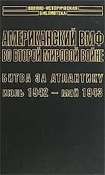 Купить Американский ВМФ во Второй мировой войне 1т (июль 1942 - май 1943) (супер)(ВИБ). Морисон С. (Аст) — Фото №1