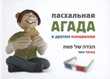 Купить Пасхальная Агада в другом измерении (+стерео-очки) — Фото №1