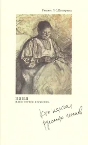 Купить Няня. Кто нянчил русских гениев. 2-е изд. — Фото №1