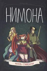 Купить Нимона — Фото №1