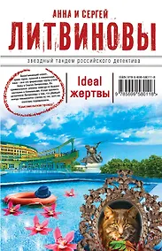 Купить Ideal жертвы: роман — Фото №1