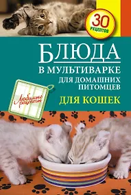 Купить Блюда в мультиварке для домашних питомцев : Для кошек — Фото №1