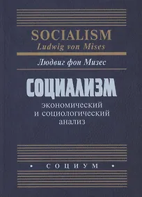 Купить Социализм Экономический и социологический анализ (Мизес) — Фото №1