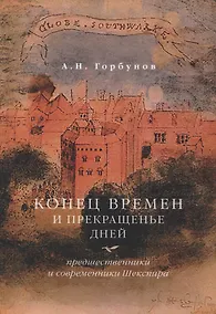 Купить Конец времен и прекращенье дней. Предшественники и современники Шекспира — Фото №1