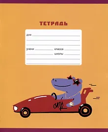 Купить Тетрадь в линейку Listoff, "Ралли (Эксклюзив)", 18 листов, в ассортименте — Фото №1