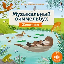 Купить Животные. Музыкальный виммельбух. 25 звуков — Фото №1