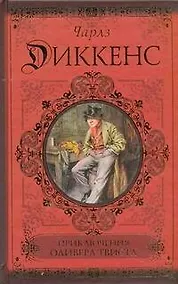 Купить Приключения Оливера Твиста. Сверчок за очагом — Фото №1