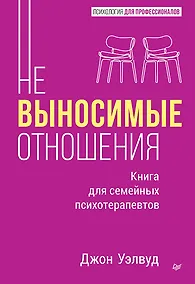 Купить Невыносимые отношения. Книга для семейных психотерапевтов — Фото №1