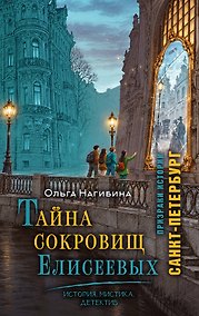 Купить Тайна сокровищ Елисеевых. История. Мистика. Детектив — Фото №1