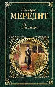 Купить Эгоист : роман — Фото №1