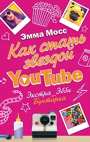 Купить Как стать звездой YouTube. Экстра_Эбби: Бунтарка — Фото №1