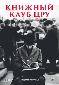 Купить Книжный клуб ЦРУ — Фото №1