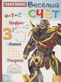 Купить Трансформеры. Веселый счет № ВС 1907 — Фото №1