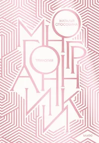 Купить Многогранники. Специальное издание трилогии — Фото №1
