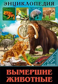 Купить ЭНЦИКЛОПЕДИЯ. В МИРЕ ЗНАНИЙ. ВЫМЕРШИЕ ЖИВОТНЫЕ — Фото №1