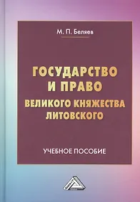 Купить Государство и право Великого княжества Литовского: Учебное пособие — Фото №1